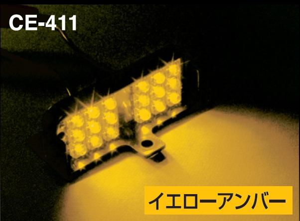 CE-411 流星ダウンライトワイド2 24V イエローアンバー｜製品情報｜日本ボデーパーツ工業株式会社