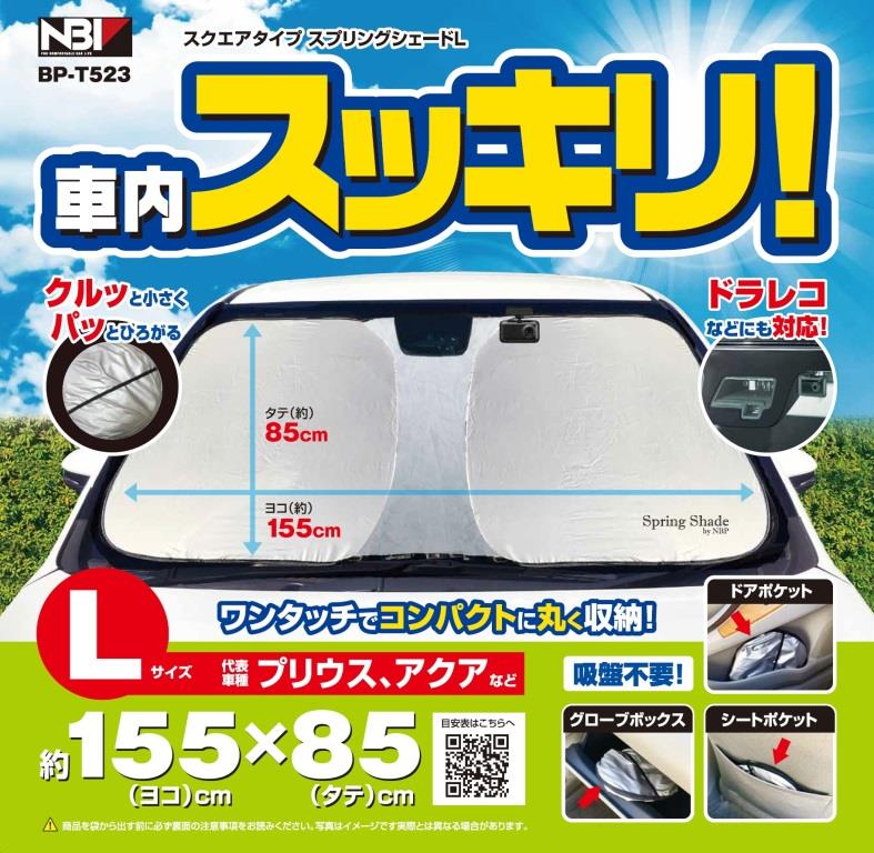 BP-T523 スクエアタイプ スプリングシェード Lサイズ｜製品情報｜日本 