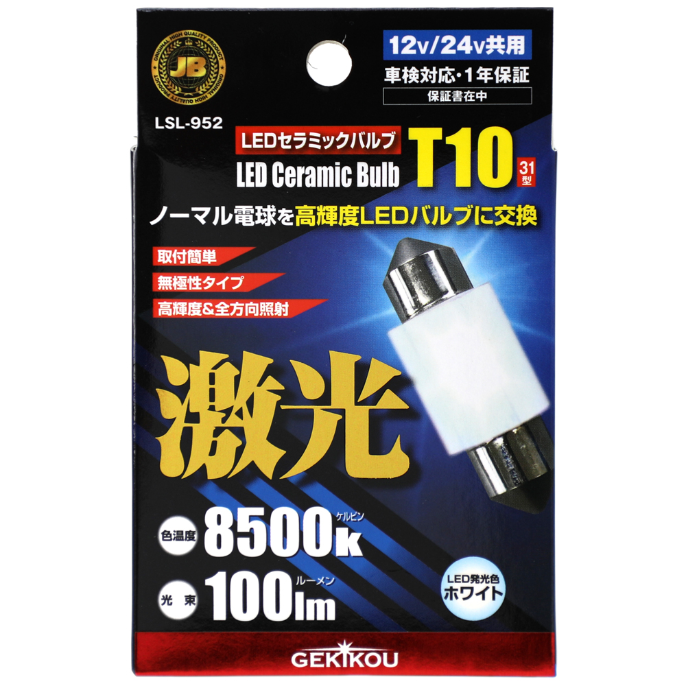 JB激光LEDセラミックバルブ フロスト 1個入｜製品情報｜日本