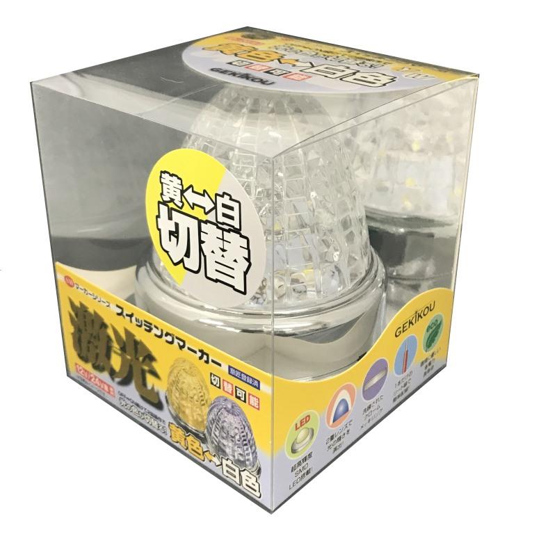 LSL-221Y/W JB激光スイッチング SWマーカーランプ 黄/白 12Ｖ/24Ｖ共用｜製品情報｜日本ボデーパーツ工業株式会社