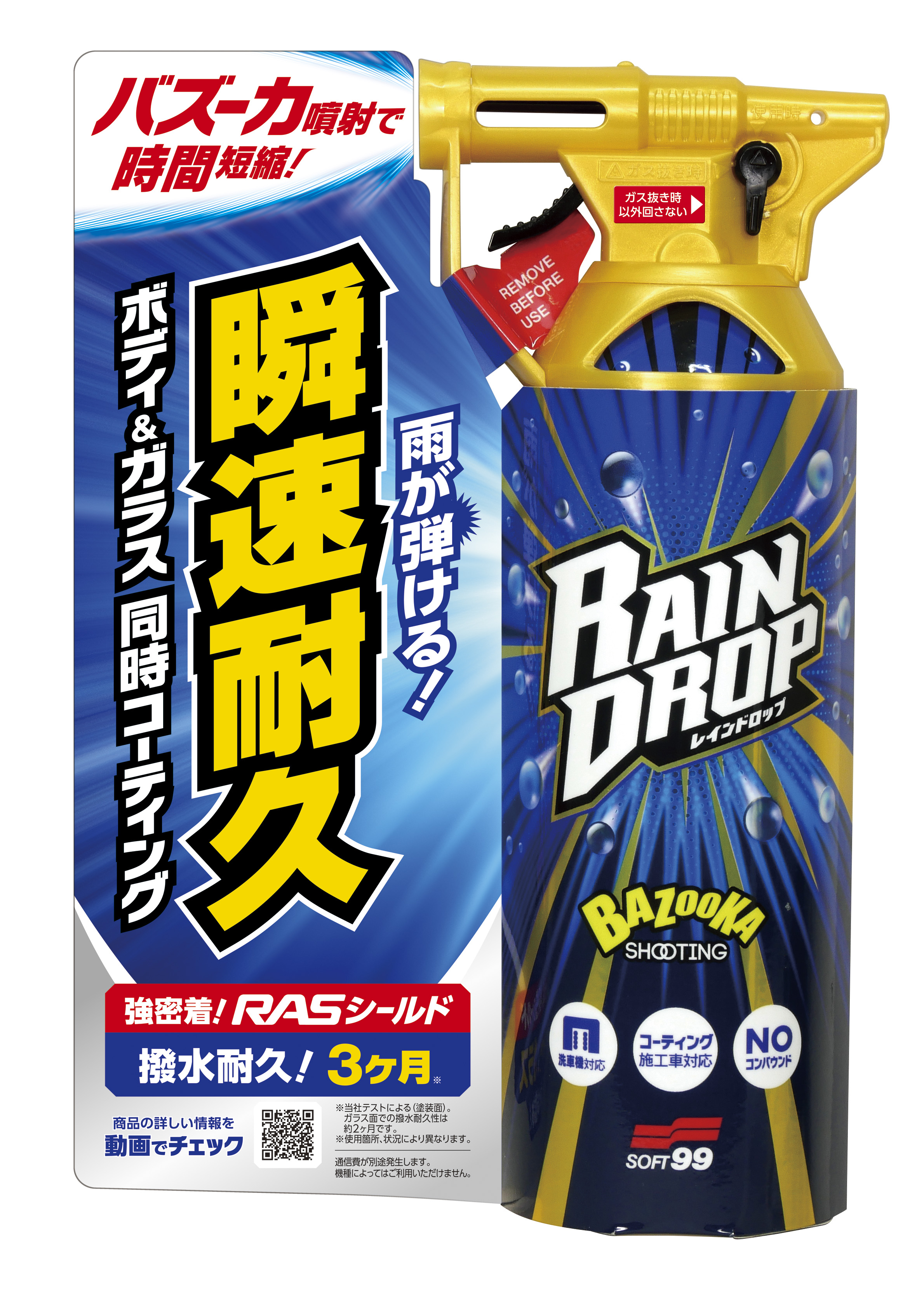 レインドロップ 300ml｜製品情報｜日本ボデーパーツ工業株式会社