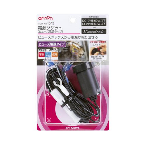 電源ソケット ヒューズ電源タイプ|製品情報|日本ボデーパーツ 電源ソケット ヒューズ電源タイプ|製品情報|日本ボデーパーツ
