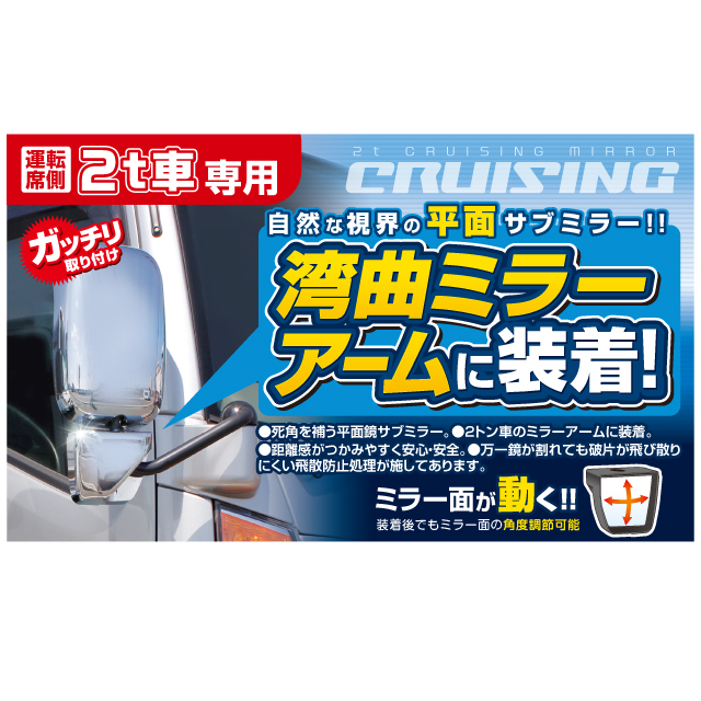 CV-313 コンボイクルージングミラー 2t用 メッキ｜製品情報｜日本ボデーパーツ工業株式会社