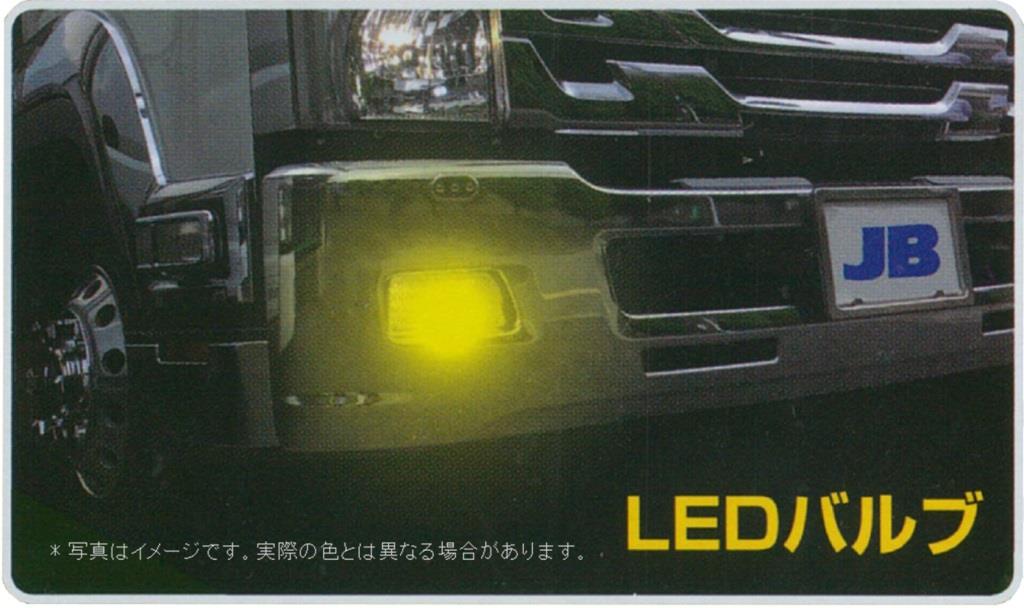 LSL-602Y 淡黄色 H3 LEDバルブキット 12/24v｜製品情報｜日本ボデーパーツ工業株式会社