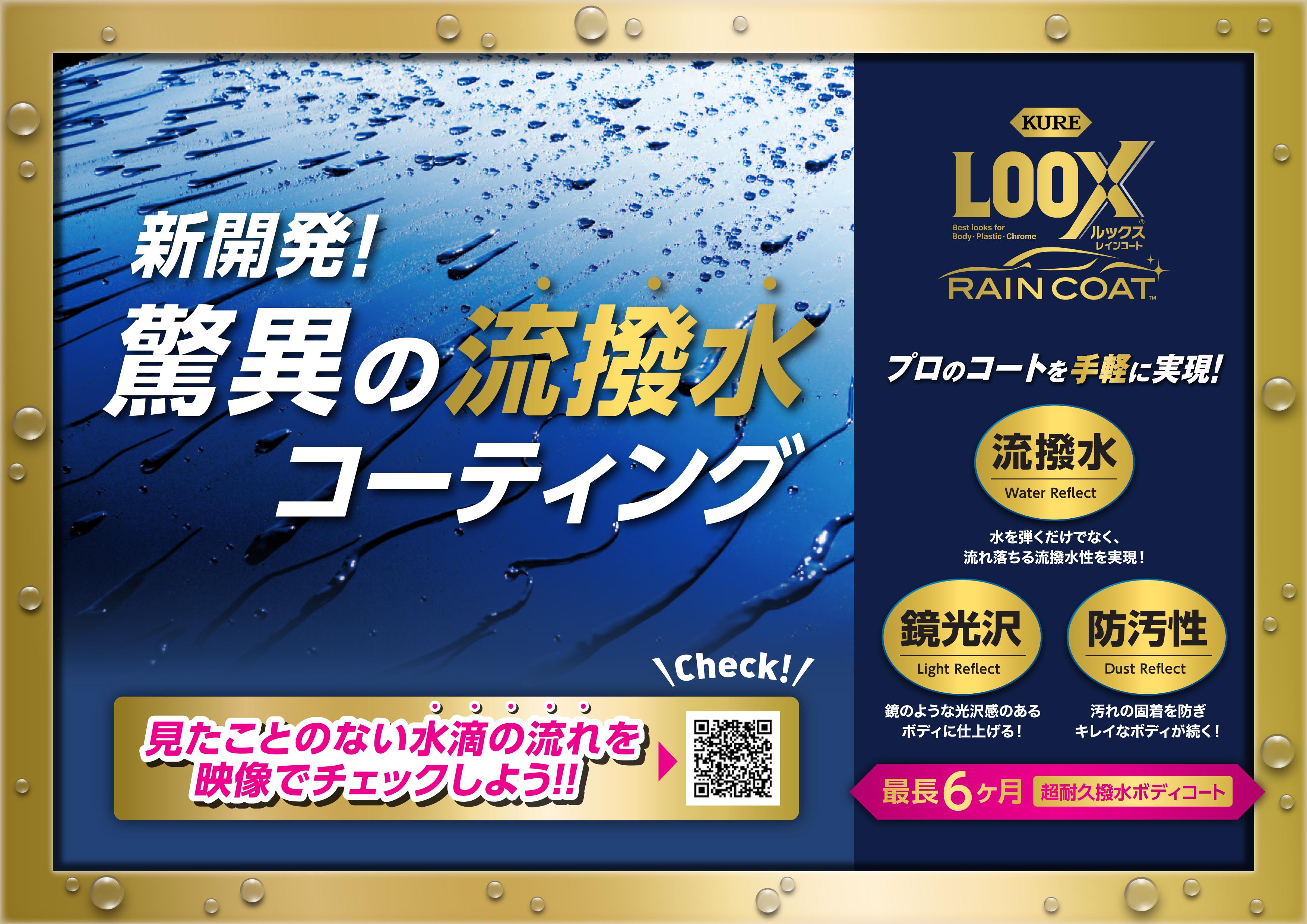 LOOX レインコート 240ml｜製品情報｜日本ボデーパーツ工業株式会社