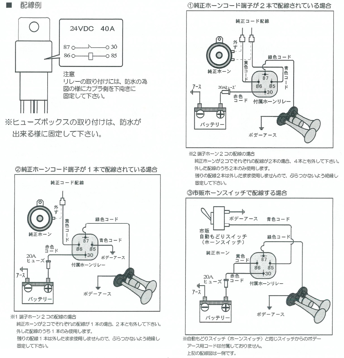 NIK-124A ホーンリレーキット 24V｜製品情報｜日本ボデーパーツ工業株式会社