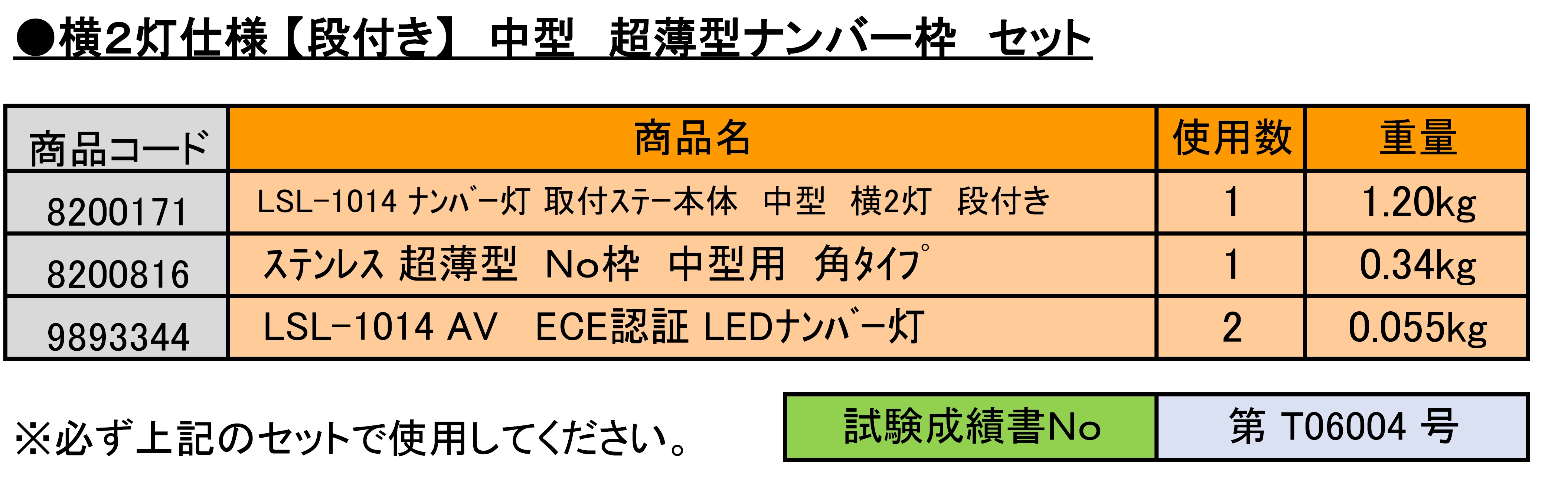 LSL-1014AV取付ステー 中型横2灯段付き仕様セット (超薄型ナンバー枠付き LSL-1014AV取付ステー 中型横2灯段付き仕様セット (超薄型ナンバー枠付き