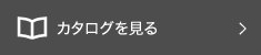 カタログを見る