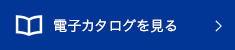 電子カタログを見る