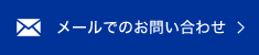 メールでのお問い合わせ