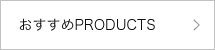 おすすめPRODUCTS一覧