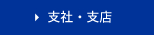 支社・支店