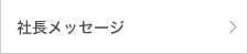 社長メッセージ