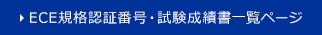 ECE規格認証番号・試験成績書一覧ページ