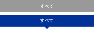 すべて