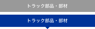 トラック部品・部材