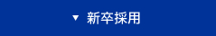 新卒採用