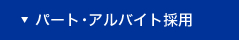 パート・アルバイト採用