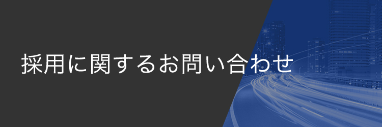 採用に関するお問い合わせ