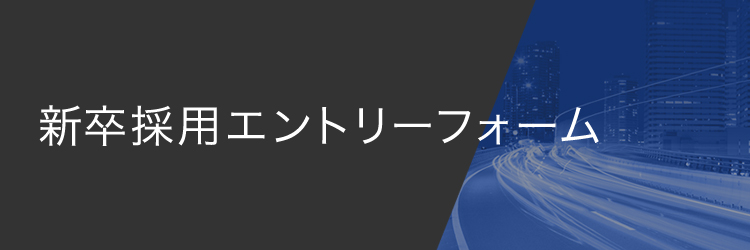 新卒採用エントリーフォーム