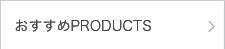 おすすめPRODUCTS一覧
