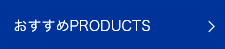 おすすめPRODUCTS一覧